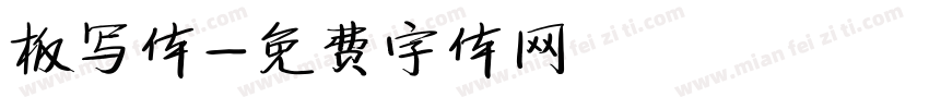 板写体字体转换