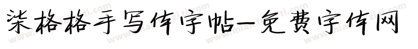 柒格格手写体字帖字体转换