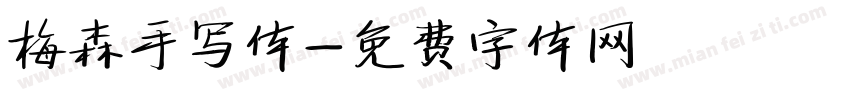 梅森手写体字体转换