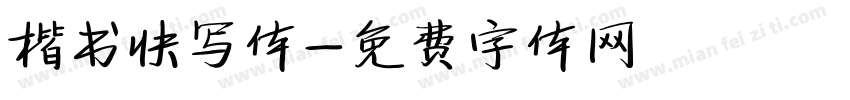 楷书快写体字体转换
