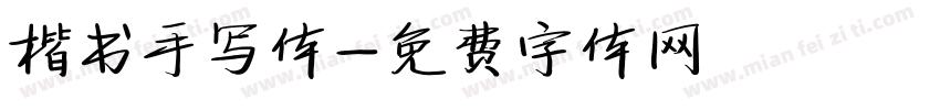 楷书手写体字体转换