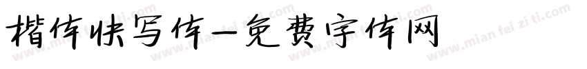 楷体快写体字体转换