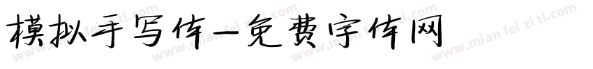 模拟手写体字体转换