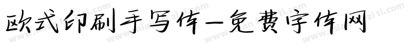 欧式印刷手写体字体转换