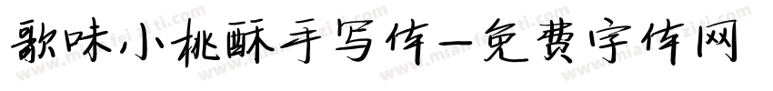 歌味小桃酥手写体字体转换