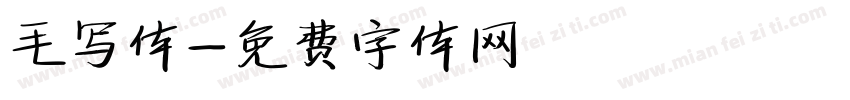 毛写体字体转换