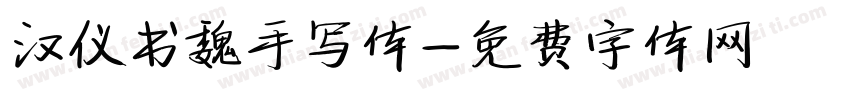 汉仪书魏手写体字体转换