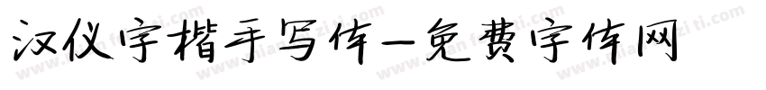 汉仪字楷手写体字体转换