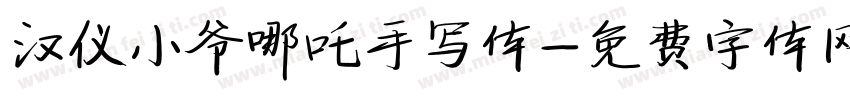 汉仪小爷哪吒手写体字体转换