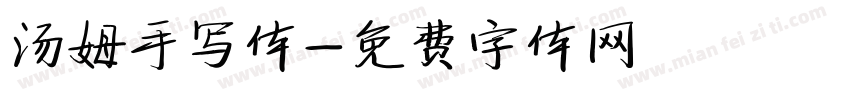 汤姆手写体字体转换