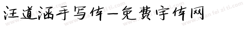 汪道涵手写体字体转换
