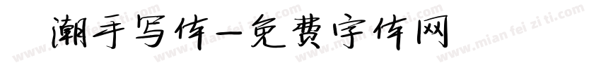 沄潮手写体字体转换