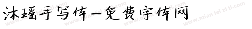 沐瑶手写体字体转换