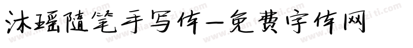 沐瑶随笔手写体字体转换
