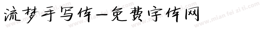 流梦手写体字体转换