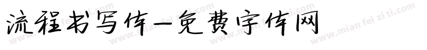 流程书写体字体转换