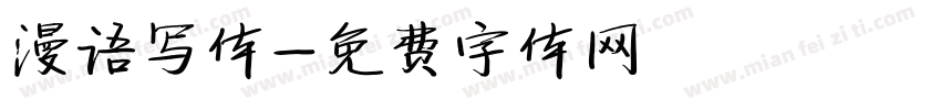漫语写体字体转换