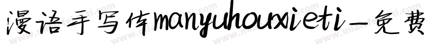 漫语手写体manyuhouxieti字体转换