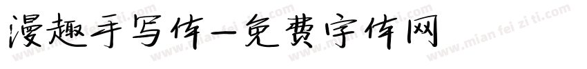 漫趣手写体字体转换