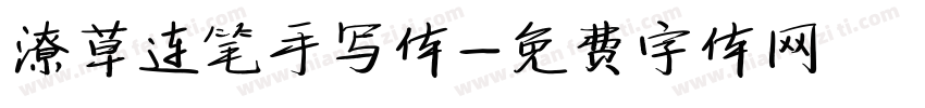 潦草连笔手写体字体转换