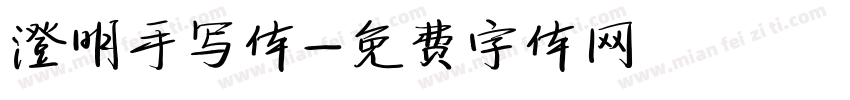 澄明手写体字体转换
