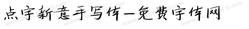 点字新意手写体字体转换