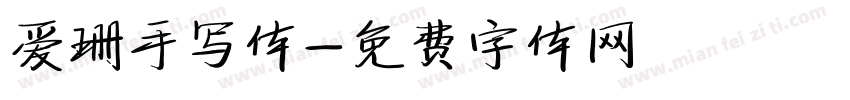 爱珊手写体字体转换
