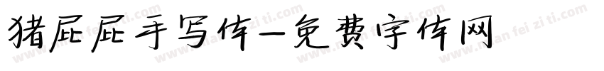 猪屁屁手写体字体转换