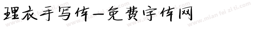 理衣手写体字体转换
