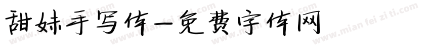 甜妹手写体字体转换