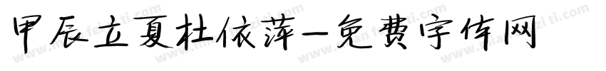 甲辰立夏杜依萍字体转换