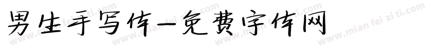 男生手写体字体转换