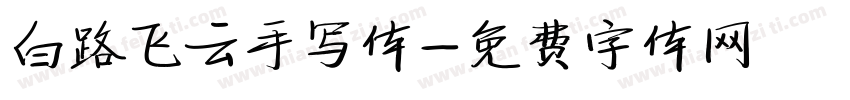 白路飞云手写体字体转换