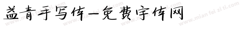 益青手写体字体转换