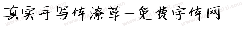 真实手写体潦草字体转换