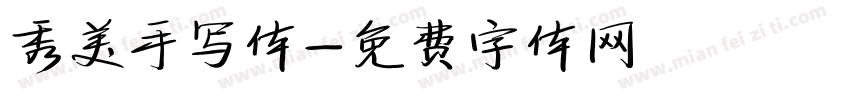 秀美手写体字体转换
