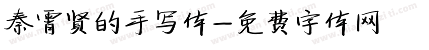 秦霄贤的手写体字体转换