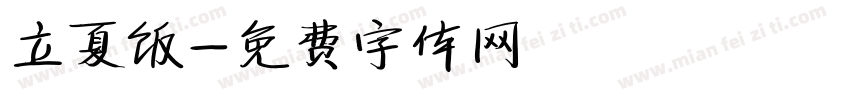 立夏饭字体转换