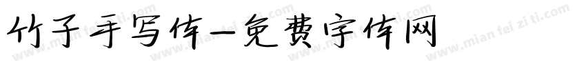 竹子手写体字体转换