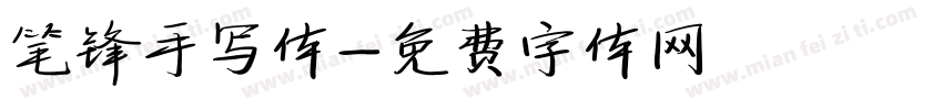 笔锋手写体字体转换