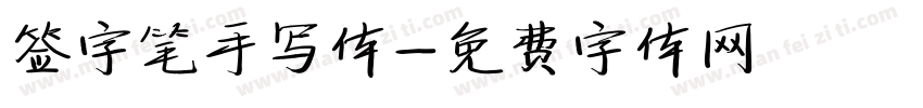 签字笔手写体字体转换