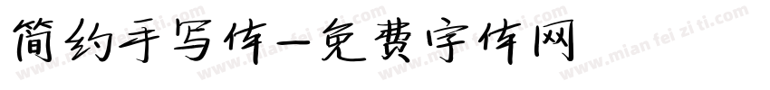 简约手写体字体转换