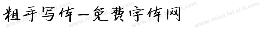 粗手写体字体转换