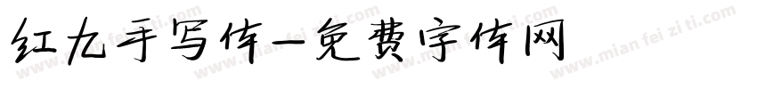 红九手写体字体转换