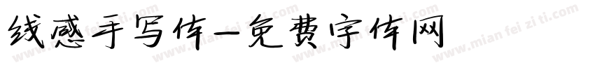 线感手写体字体转换