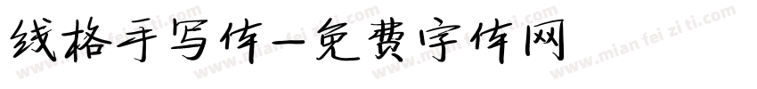 线格手写体字体转换