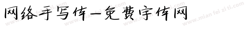 网络手写体字体转换
