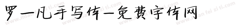 罗一凡手写体字体转换