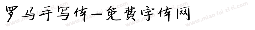 罗马手写体字体转换
