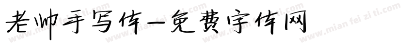 老帅手写体字体转换